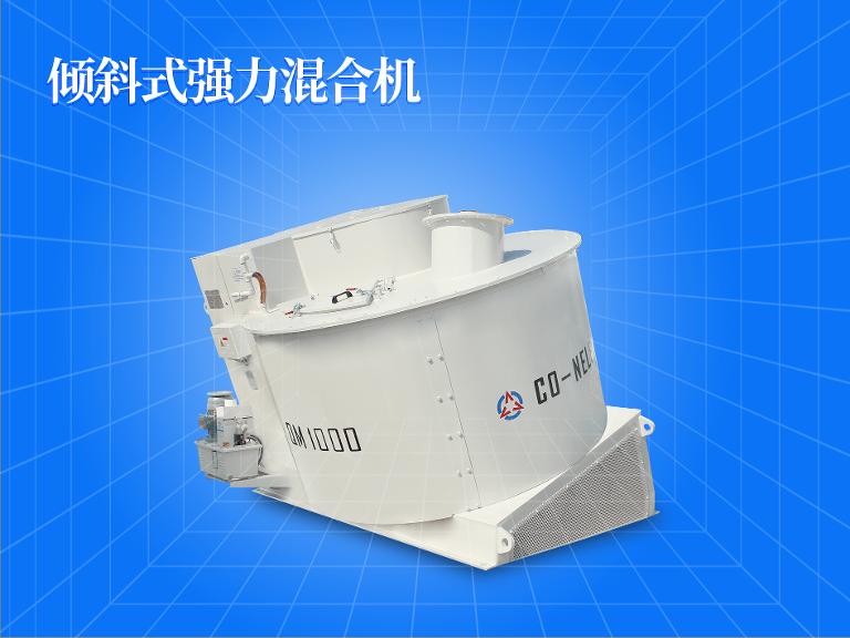 傾斜式強(qiáng)力混合機(jī)