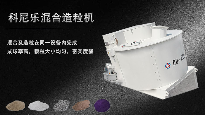科尼樂(lè)傾斜式混合造粒機(jī) 科尼樂(lè)傾斜式混合造粒機(jī)